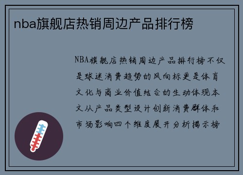 nba旗舰店热销周边产品排行榜