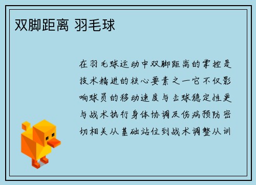 双脚距离 羽毛球