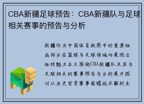 CBA新疆足球预告：CBA新疆队与足球相关赛事的预告与分析