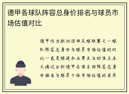 德甲各球队阵容总身价排名与球员市场估值对比
