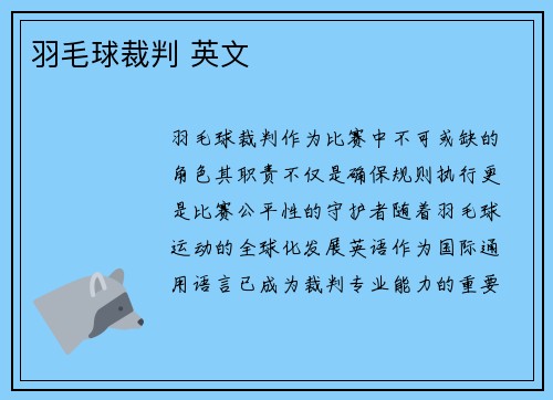 羽毛球裁判 英文