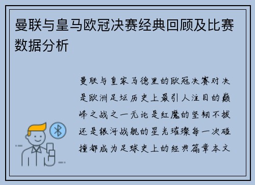 曼联与皇马欧冠决赛经典回顾及比赛数据分析
