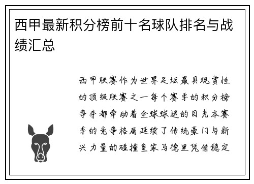 西甲最新积分榜前十名球队排名与战绩汇总