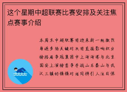这个星期中超联赛比赛安排及关注焦点赛事介绍