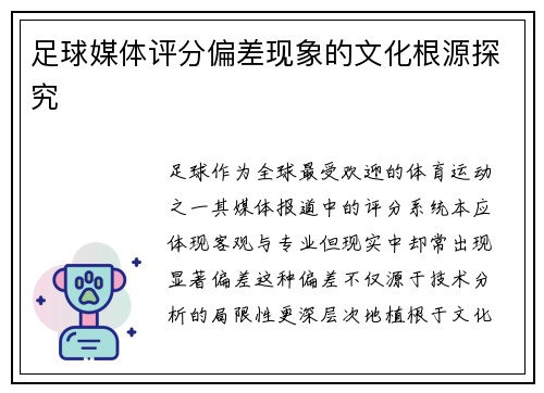 足球媒体评分偏差现象的文化根源探究