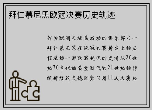 拜仁慕尼黑欧冠决赛历史轨迹