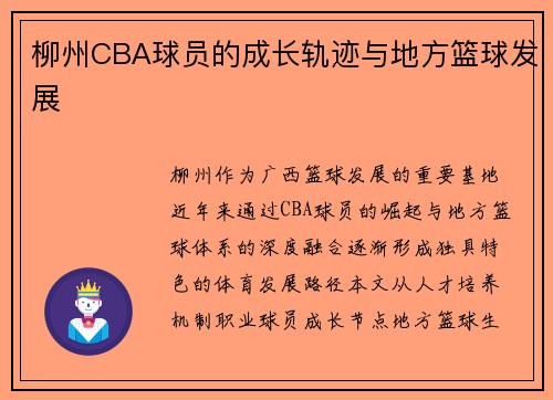 柳州CBA球员的成长轨迹与地方篮球发展