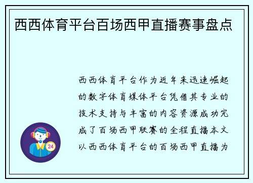 西西体育平台百场西甲直播赛事盘点