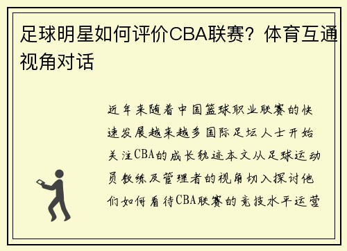 足球明星如何评价CBA联赛？体育互通视角对话