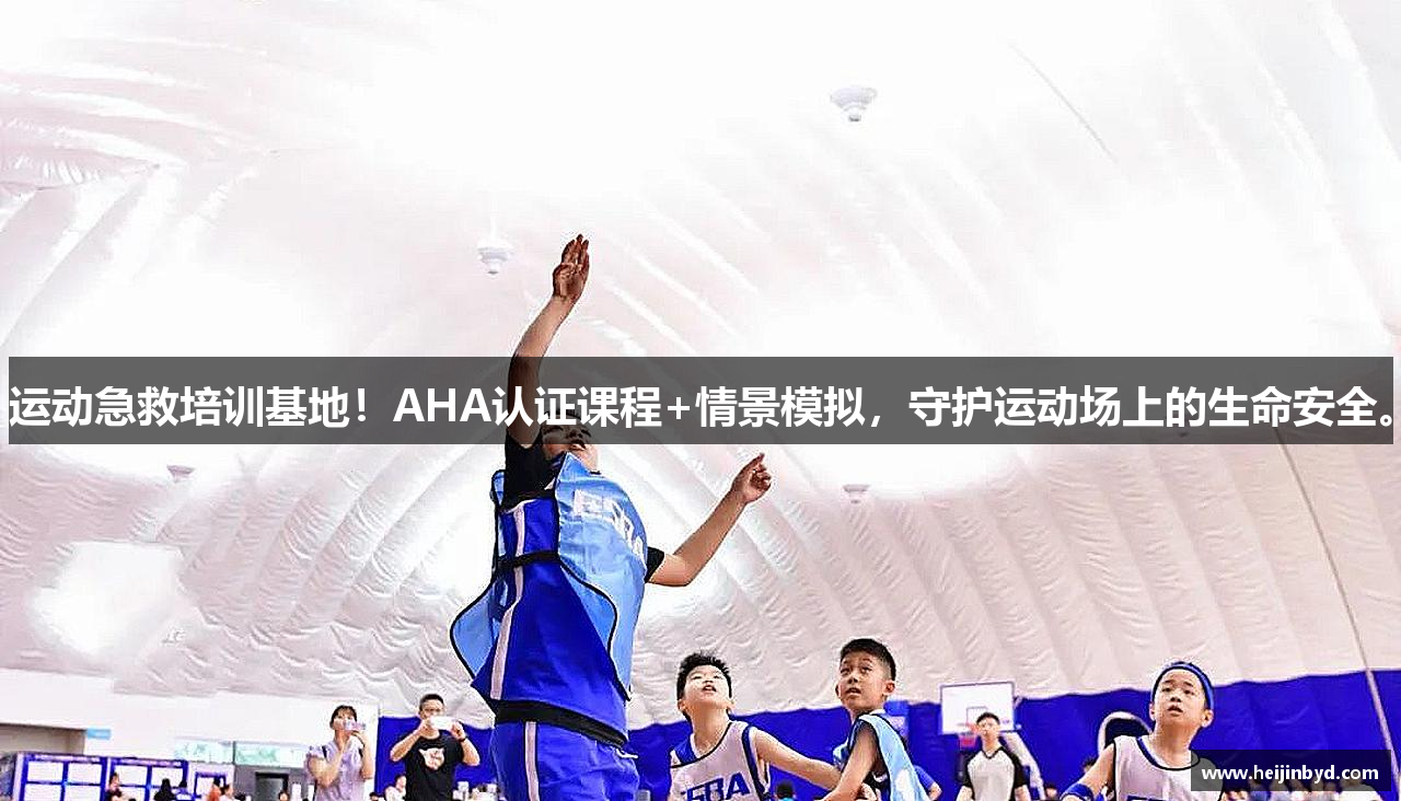 运动急救培训基地！AHA认证课程+情景模拟，守护运动场上的生命安全。